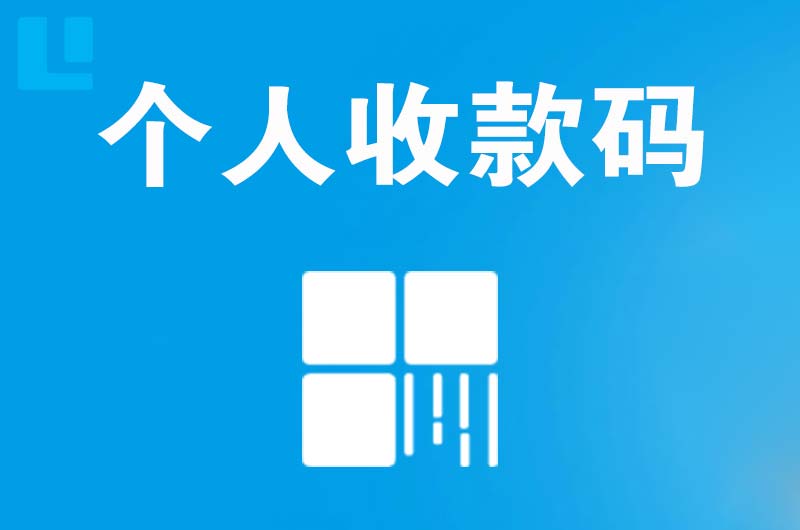 高坪拉卡拉个人收款码