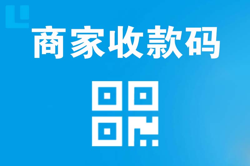 高坪拉卡拉商家收款码