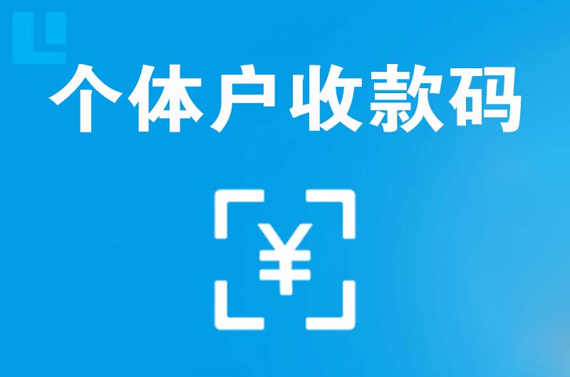 高坪拉卡拉个体户收款码