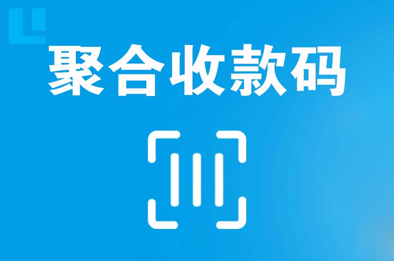 高坪拉卡拉聚合收款码